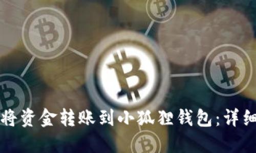 如何将资金转账到小狐狸钱包：详细指南