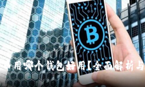 比特币用哪个钱包好用？全面解析与推荐