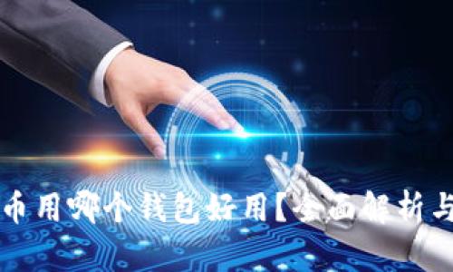比特币用哪个钱包好用？全面解析与推荐
