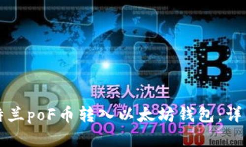 如何将亚特兰poF币转入以太坊钱包：详细步骤解析