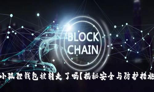 小狐狸钱包被转走了吗？揭秘安全与防护措施
