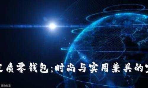 小狐狸皮质零钱包：时尚与实用兼具的完美选择