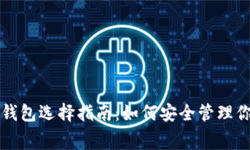 比特币免费钱包选择指南:如何安全管理你的数字资产