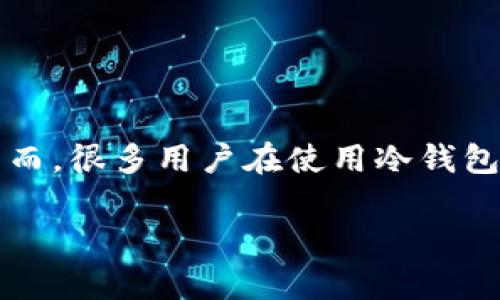 比特币冷钱包广播的概念近年来引发了越来越多用户的关注。在数字货币世界中，安全性至关重要，而冷钱包作为一种非常安全的存储方式，成为了许多用户的首选。然而，很多用户在使用冷钱包时仍然会有一些疑虑，尤其是关于如何安全、有效地广播比特币交易。下面我们不仅会为您解答关于比特币冷钱包广播的相关问题，还会深入探讨数字货币的相关知识。

比特币冷钱包广播的全指南