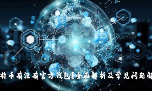 比特币有没有官方钱包？全面解析及常见问题解答