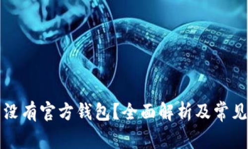 比特币有没有官方钱包？全面解析及常见问题解答