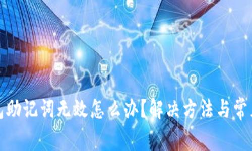 小狐狸钱包助记词无效怎么办?解决方法与常见问题详解