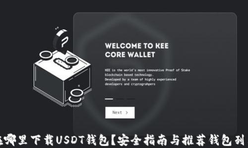 在哪里下载USDT钱包?安全指南与推荐钱包列表