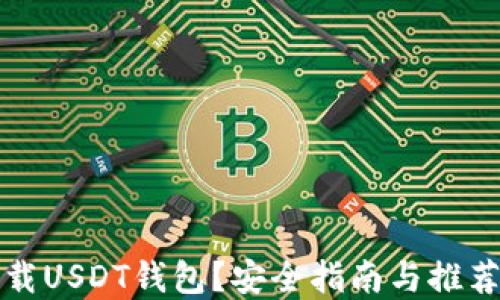 在哪里下载USDT钱包?安全指南与推荐钱包列表
