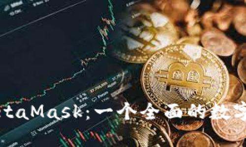 小狐钱包与MetaMask：一个全面的数字资产管理指南