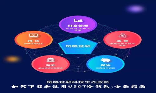 如何下载和使用USDT冷钱包:全面指南