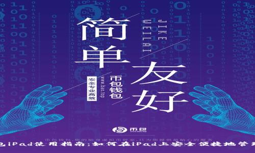 小狐狸钱包iPad使用指南：如何在iPad上安全便捷地管理数字资产