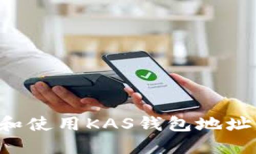 如何获取和使用KAS钱包地址：完整指南