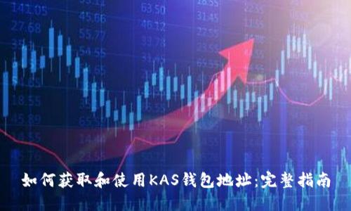 如何获取和使用KAS钱包地址：完整指南