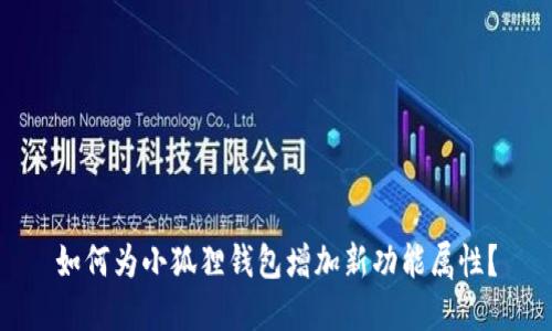 如何为小狐狸钱包增加新功能属性?