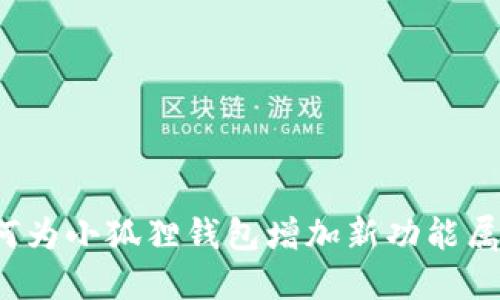 如何为小狐狸钱包增加新功能属性?