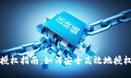 小狐狸钱包授权指南：如何安全高效地授权小狐狸钱包