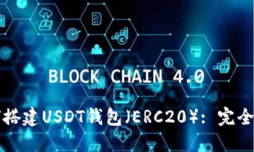 如何搭建USDT钱包(ERC20): 完全指南