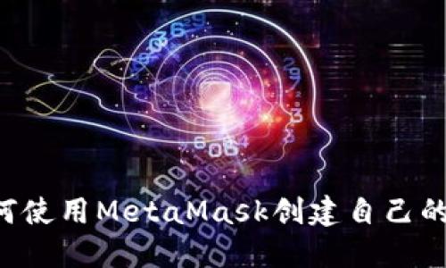  如何使用MetaMask创建自己的代币
