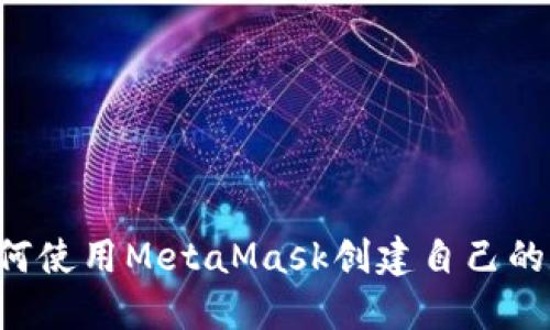  如何使用MetaMask创建自己的代币