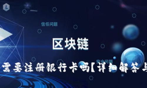 USDT钱包需要注册银行卡吗？详细解答与使用指南