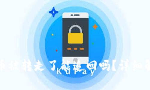 比特派钱包的币被转走了能追回吗?详细解析和应对措施