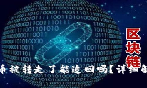 比特派钱包的币被转走了能追回吗?详细解析和应对措施
