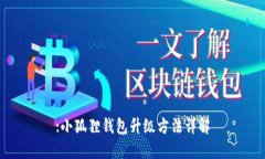 :小狐狸钱包升级方法详解