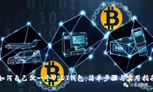 如何自己做一个USDT钱包:简单步骤与实用指南