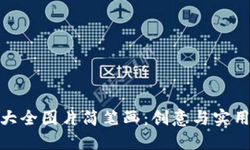 小狐狸钱包大全图片简笔画:创意与实用的完美结合