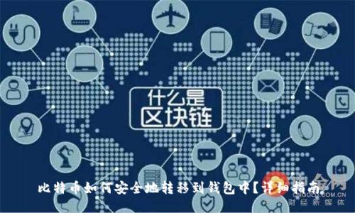 比特币如何安全地转移到钱包中？详细指南