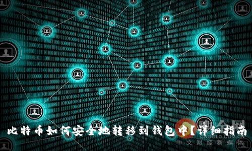 比特币如何安全地转移到钱包中？详细指南