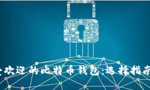 2023年最受欢迎的比特币钱包:选择指南与使用技巧