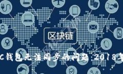 如何解决LTC钱包无法同步