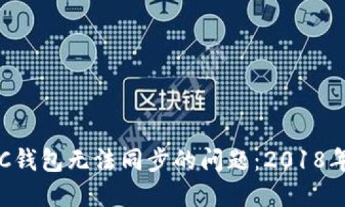 如何解决LTC钱包无法同步的问题:2018年的经验分享