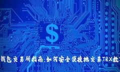 : TRX钱包交易所指南：如何