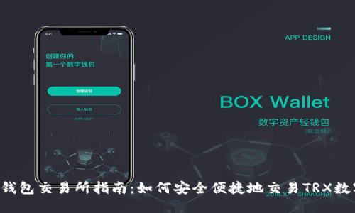 : TRX钱包交易所指南:如何安全便捷地交易TRX数字资产