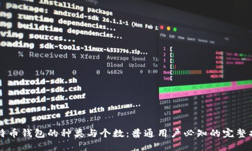 比特币钱包的种类与个数：普通用户必知的完整指南