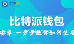 小狐狸钱包钓鱼下载安卓