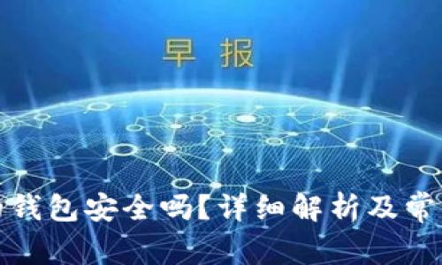 存狗狗币的钱包安全吗？详细解析及常见问题解答