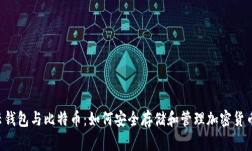 云钱包与比特币：如何安全存储和管理加密货币？