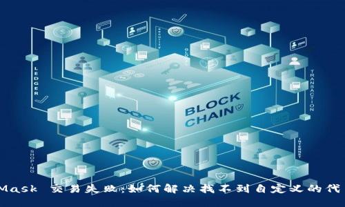 MetaMask 交易失败:如何解决找不到自定义的代币问题