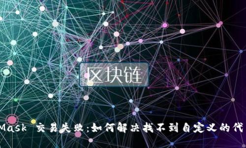 MetaMask 交易失败:如何解决找不到自定义的代币问题