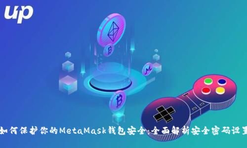 如何保护你的MetaMask钱包安全：全面解析安全密码设置