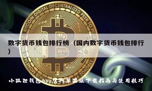 小狐狸钱包App官网苹果版下载指南与使用技巧