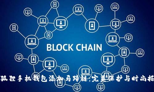小狐狸手机钱包添加马蹄链:完美保护与时尚搭配
