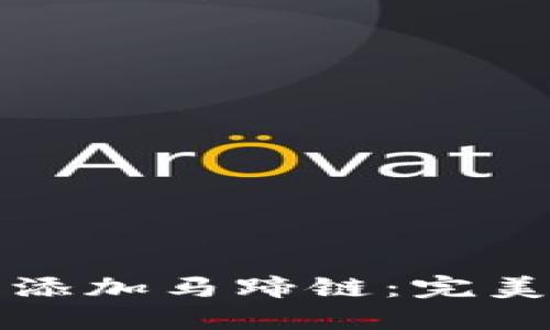 小狐狸手机钱包添加马蹄链:完美保护与时尚搭配