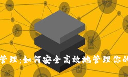 比特币钱包管理：如何安全高效地管理你的比特币资产