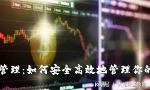 比特币钱包管理：如何安全高效地管理你的比特币资产