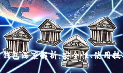 Metamask热钱包深度解析：安全性、使用技巧及常见问题